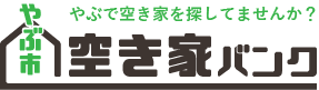 やぶ市空き家バンク